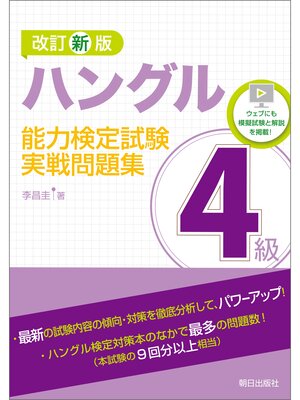 cover image of 改訂新版　ハングル能力検定試験4級実戦問題集